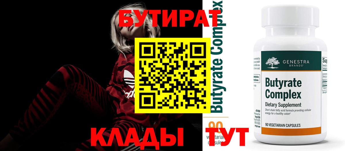 Бутират 1.4BDO  Бутират  Туймазы  Вход с VPN 
